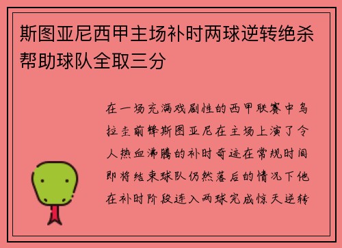 斯图亚尼西甲主场补时两球逆转绝杀帮助球队全取三分