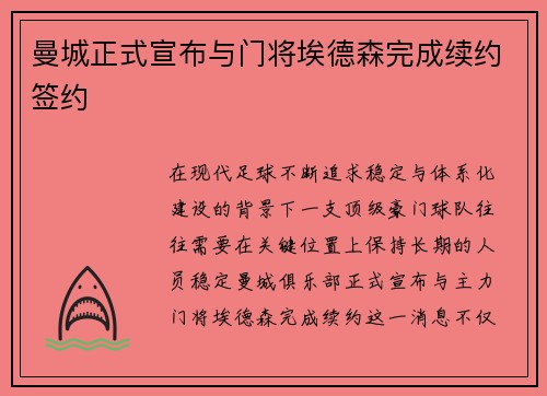 曼城正式宣布与门将埃德森完成续约签约