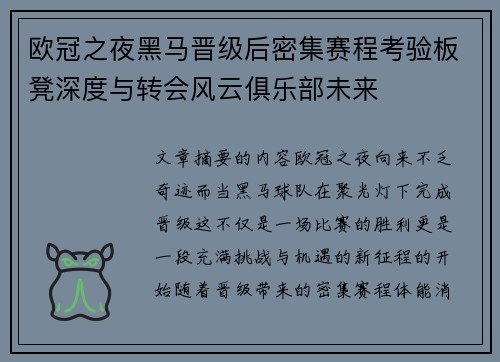 欧冠之夜黑马晋级后密集赛程考验板凳深度与转会风云俱乐部未来 欧冠之夜黑马晋级后密集赛程考验板凳深度与转会风云俱乐部未来