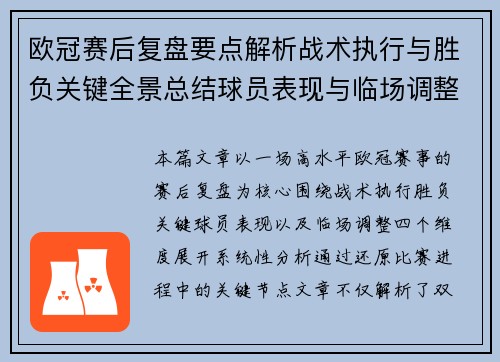 欧冠赛后复盘要点解析战术执行与胜负关键全景总结球员表现与临场调整