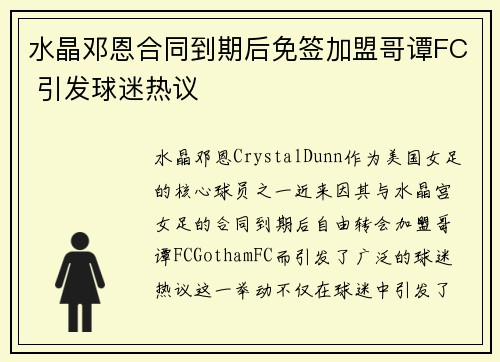 水晶邓恩合同到期后免签加盟哥谭FC 引发球迷热议