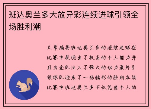 班达奥兰多大放异彩连续进球引领全场胜利潮 班达奥兰多大放异彩连续进球引领全场胜利潮