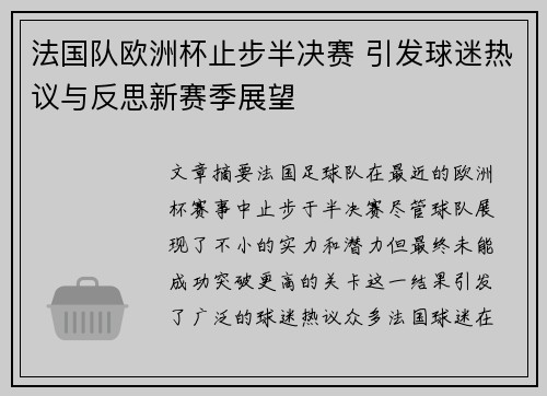 法国队欧洲杯止步半决赛 引发球迷热议与反思新赛季展望 法国队欧洲杯止步半决赛 引发球迷热议与反思新赛季展望