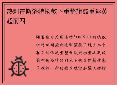 热刺在斯洛特执教下重整旗鼓重返英超前四