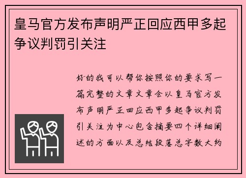 皇马官方发布声明严正回应西甲多起争议判罚引关注