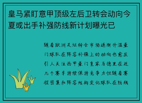 皇马紧盯意甲顶级左后卫转会动向今夏或出手补强防线新计划曝光已