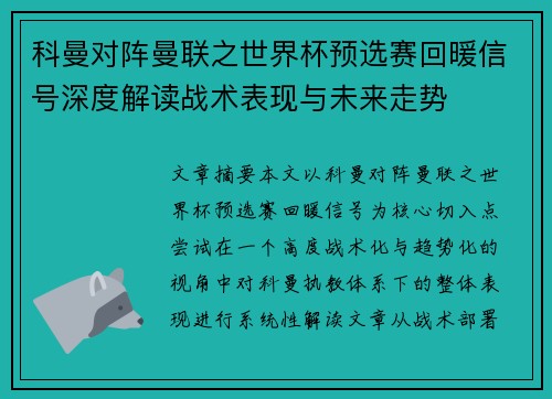 科曼对阵曼联之世界杯预选赛回暖信号深度解读战术表现与未来走势